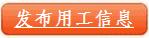 免費發布用工信息
