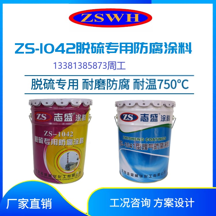 志盛威華ZS1041耐高溫煙氣防腐涂料除塵器防腐涂料